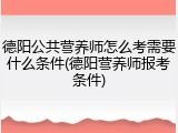 德阳公共营养师怎么考需要什么条件(德阳营养师报考条件)