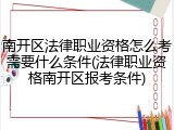 南开区法律职业资格怎么考需要什么条件(法律职业资格南开区报考条件)