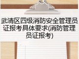 武清区四级消防安全管理员证报考具体要求(消防管理员证报考)