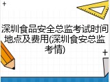 深圳食品安全总监考试时间地点及费用(深圳食安总监考情)