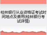 桂林银行从业资格证考试时间地点及费用(桂林银行考试详情)