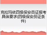 克拉玛依四级保安员证报考具体要求(四级保安员证条件)