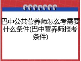 巴中公共营养师怎么考需要什么条件(巴中营养师报考条件)