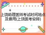 上饶助理医师考试时间地点及费用(上饶医考安排)