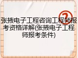 张掖电子工程咨询工程师报考资格详解(张掖电子工程师报考条件)