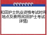 和田护士执业资格考试时间地点及费用(和田护士考试详情)