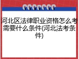 河北区法律职业资格怎么考需要什么条件(河北法考条件)