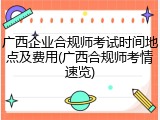 广西企业合规师考试时间地点及费用(广西合规师考情速览)