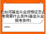 七台河基金从业资格证怎么考需要什么条件(基金从业报考条件)