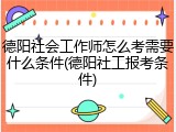 德阳社会工作师怎么考需要什么条件(德阳社工报考条件)