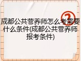 成都公共营养师怎么考需要什么条件(成都公共营养师报考条件)