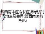 黔西南中医专长医师考试时间地点及费用(黔西南医师考讯)