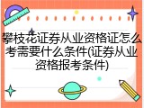 攀枝花证券从业资格证怎么考需要什么条件(证券从业资格报考条件)