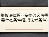 张掖法律职业资格怎么考需要什么条件(张掖法考条件)
