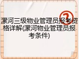 漯河三级物业管理员报考资格详解(漯河物业管理员报考条件)