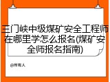三门峡中级煤矿安全工程师在哪里学怎么报名(煤矿安全师报名指南)
