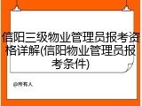 信阳三级物业管理员报考资格详解(信阳物业管理员报考条件)