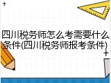 四川税务师怎么考需要什么条件(四川税务师报考条件)
