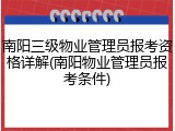 南阳三级物业管理员报考资格详解(南阳物业管理员报考条件)