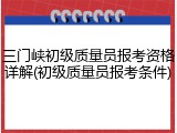 三门峡初级质量员报考资格详解(初级质量员报考条件)