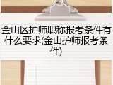 金山区护师职称报考条件有什么要求(金山护师报考条件)