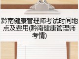 黔南健康管理师考试时间地点及费用(黔南健康管理师考情)