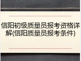 信阳初级质量员报考资格详解(信阳质量员报考条件)