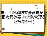 定西四级消防安全管理员证报考具体要求(消防管理员证报考条件)