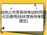 桂林公共营养师考试时间地点及费用(桂林营养师考情速览)