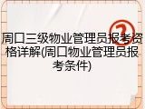 周口三级物业管理员报考资格详解(周口物业管理员报考条件)