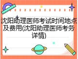 沈阳助理医师考试时间地点及费用(沈阳助理医师考务详情)