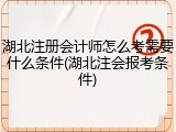 湖北注册会计师怎么考需要什么条件(湖北注会报考条件)