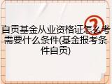 自贡基金从业资格证怎么考需要什么条件(基金报考条件自贡)