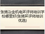 张掖冶金机电环评师培训学校哪里好(张掖环评师培训优选)