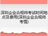 深圳企业合规师考试时间地点及费用(深圳企业合规师考情)