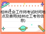 桂林社会工作师考试时间地点及费用(桂林社工考务信息)