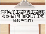 信阳电子工程咨询工程师报考资格详解(信阳电子工程师报考条件)
