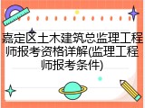 嘉定区土木建筑总监理工程师报考资格详解(监理工程师报考条件)