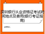 深圳银行从业资格证考试时间地点及费用(银行考证指南)
