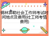 锡林郭勒社会工作师考试时间地点及费用(社工师考情费用)