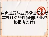 自贡证券从业资格证怎么考需要什么条件(证券从业资格报考条件)