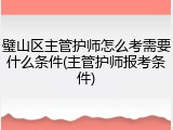 璧山区主管护师怎么考需要什么条件(主管护师报考条件)