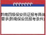 黔南四级保安员证报考具体要求(黔南保安员报考条件)