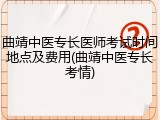 曲靖中医专长医师考试时间地点及费用(曲靖中医专长考情)