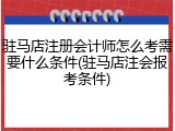 驻马店注册会计师怎么考需要什么条件(驻马店注会报考条件)