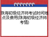 珠海初级经济师考试时间地点及费用(珠海初级经济师考情)