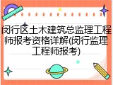 闵行区土木建筑总监理工程师报考资格详解(闵行监理工程师报考)