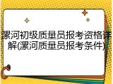 漯河初级质量员报考资格详解(漯河质量员报考条件)