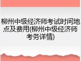 柳州中级经济师考试时间地点及费用(柳州中级经济师考务详情)
