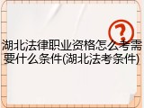 湖北法律职业资格怎么考需要什么条件(湖北法考条件)